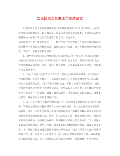 精编之幼儿园安全月度工作总结范文.docx