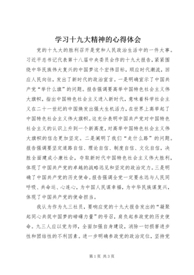 学习十九大精神的心得体会 (3).docx