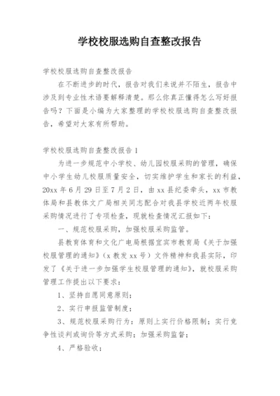 学校校服选购自查整改报告.docx