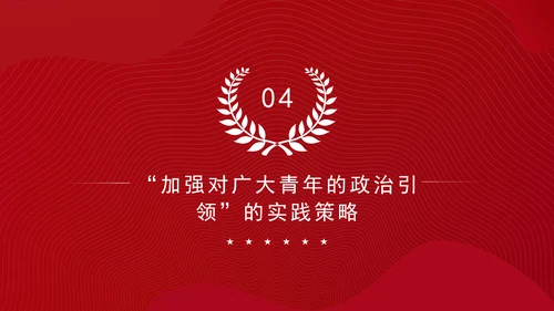 大学青年思政课团课加强政治引领培育时代新人ppt