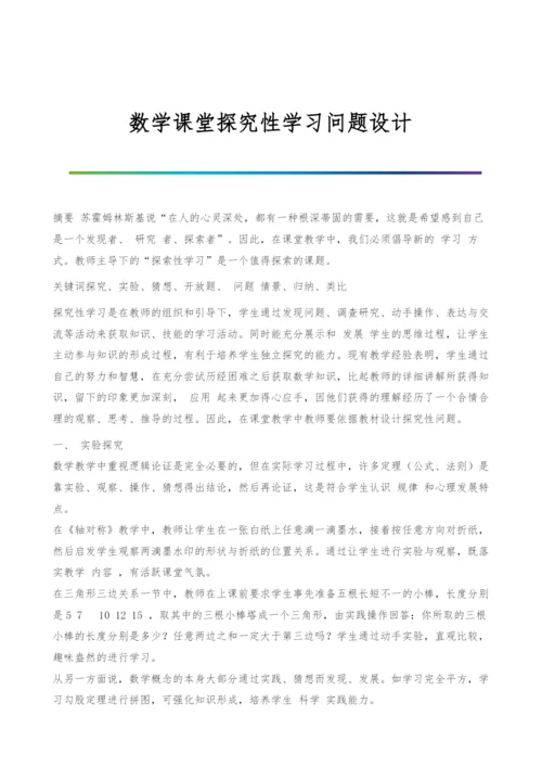 数学课堂探究性学习问题设计.docx