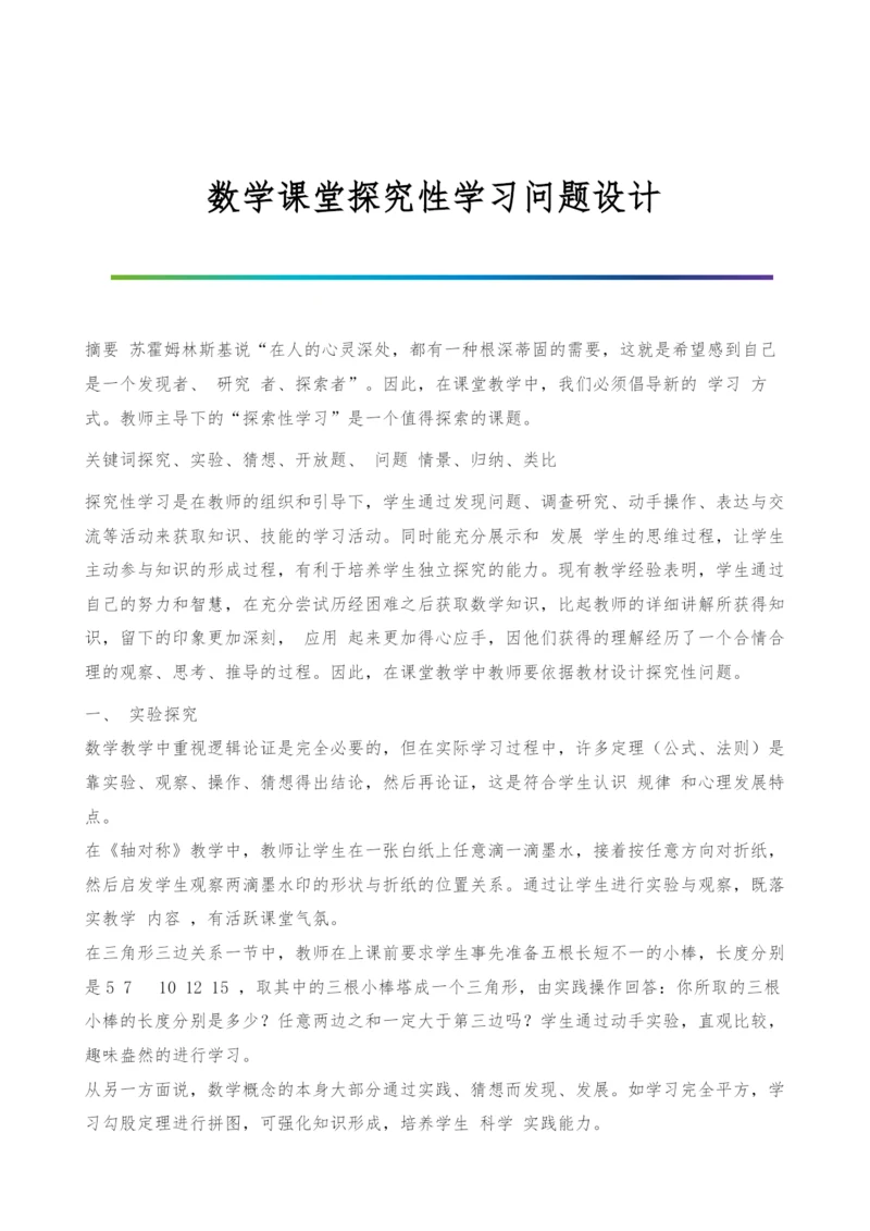 数学课堂探究性学习问题设计.docx