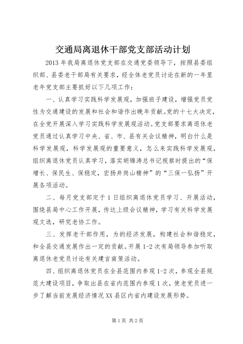 交通局离退休干部党支部活动计划.docx