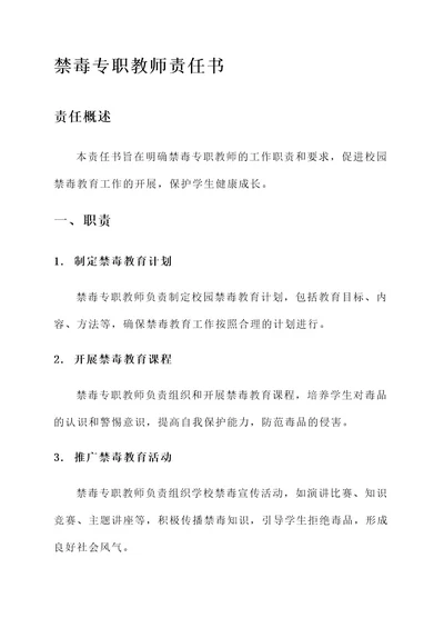 禁毒专职教师责任书