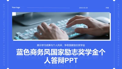 蓝色商务风国家励志奖学金个人答辩PPT