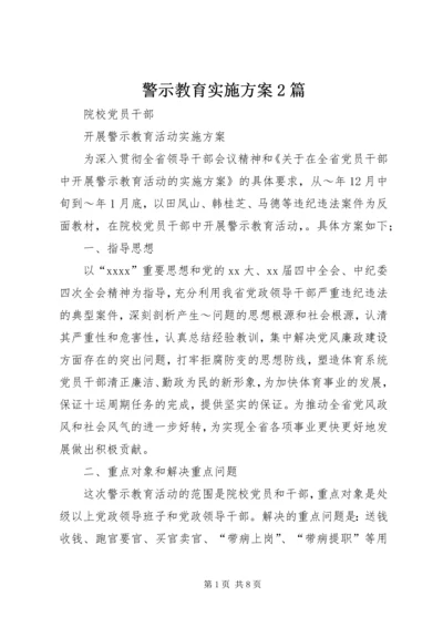 警示教育实施方案2篇.docx