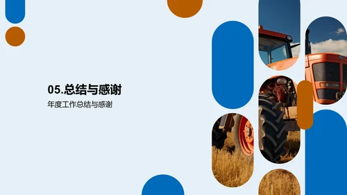 农业项目进展与展望
