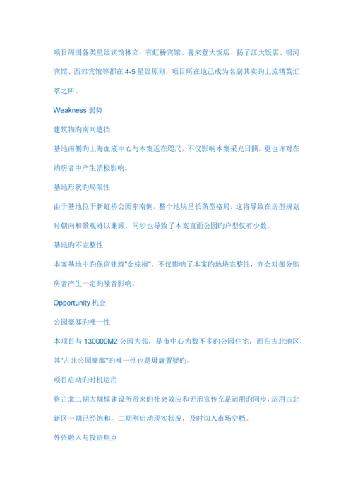 上海阳光集团项目营销策略.docx