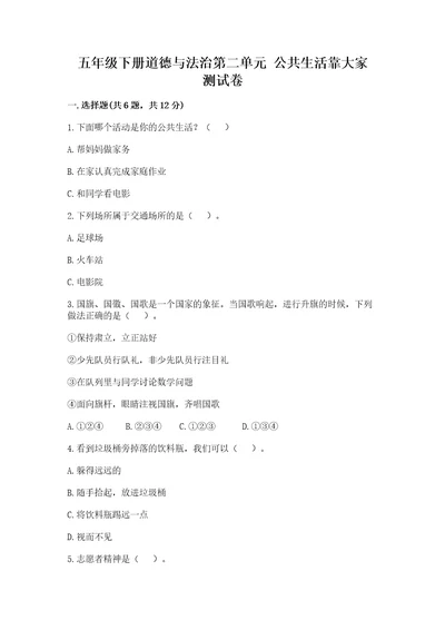 五年级下册道德与法治第二单元公共生活靠大家测试卷含完整答案有一套