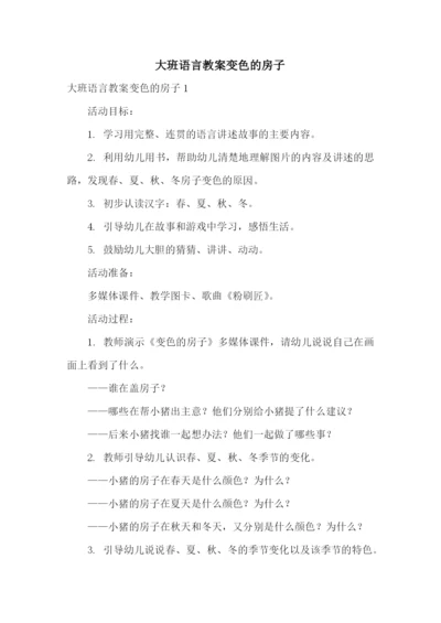 大班语言教案变色的房子.docx