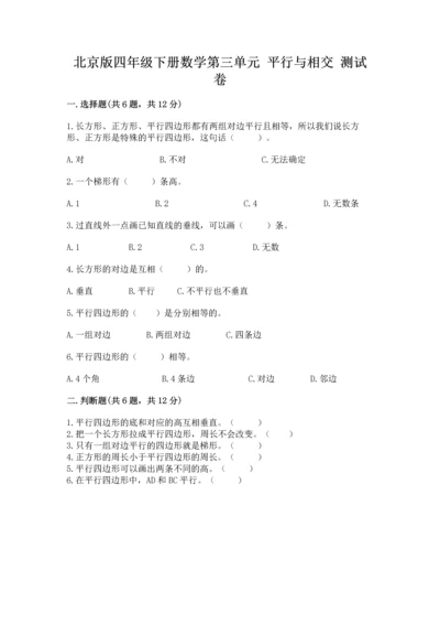 北京版四年级下册数学第三单元 平行与相交 测试卷含答案（实用）.docx