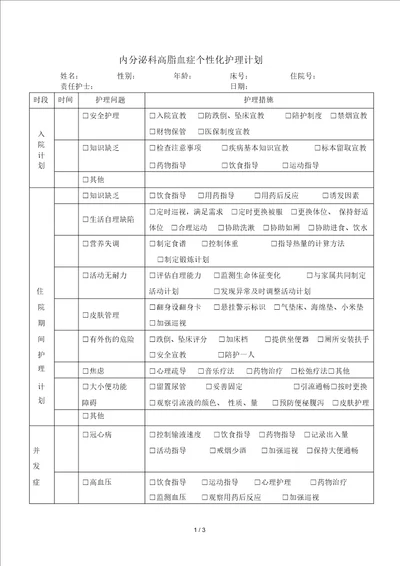 高脂血症个性化护理计划