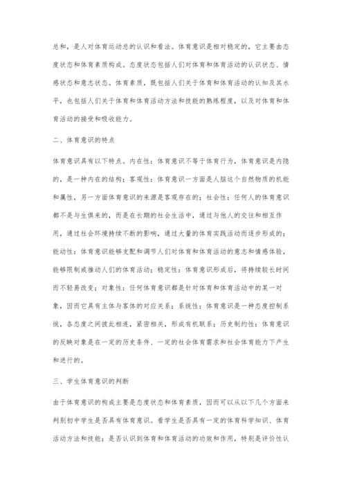 浅谈如何培养学生的体育意识.docx