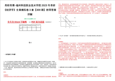 考研考博福州科技职业技术学院2023年考研经济学全真模拟卷3套300题附带答案详解V1.2