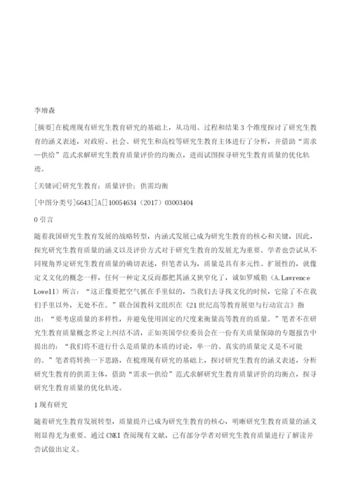 论研究生教育质量评价：基于供需均衡视角.docx