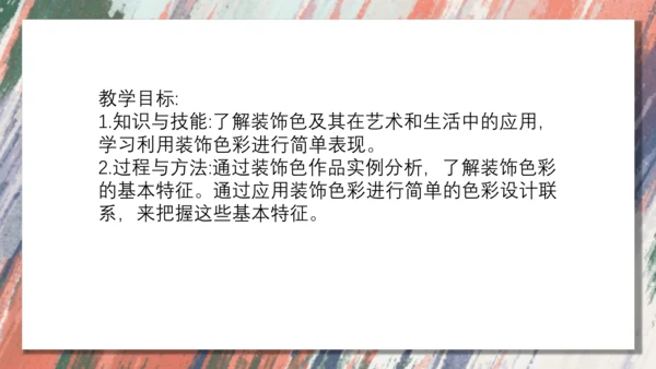 3.用装饰色彩来表达++课件共28页-2022-2023学年人美版八年级美术上册