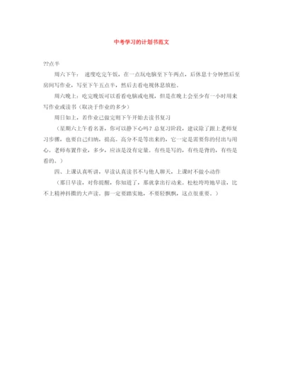 精编之中考学习的计划书范文.docx