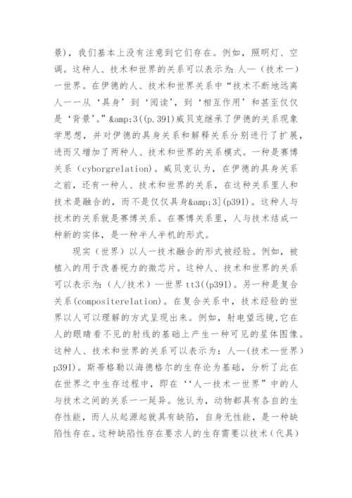人技术世界现象学技术哲学的理论源点的论文.docx