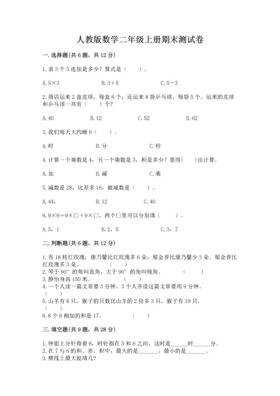 人教版数学二年级上册期末测试卷附答案（轻巧夺冠）.docx