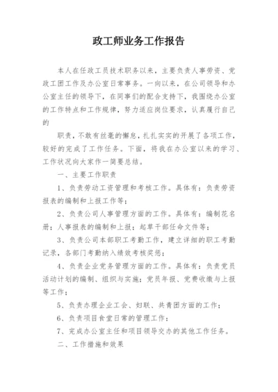 政工师业务工作报告.docx