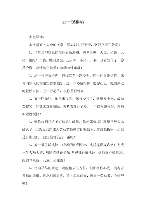 2021年五一祝福语