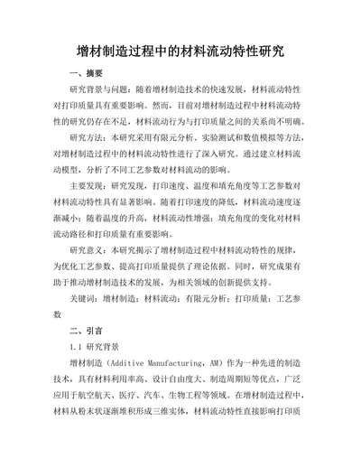 增材制造过程中的材料流动特性研究