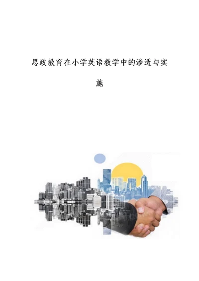 思政教育在小学英语教学中的渗透与实施