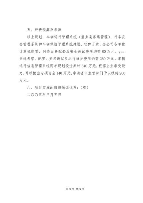 汽运公司车辆运行信息管理系统规划.docx