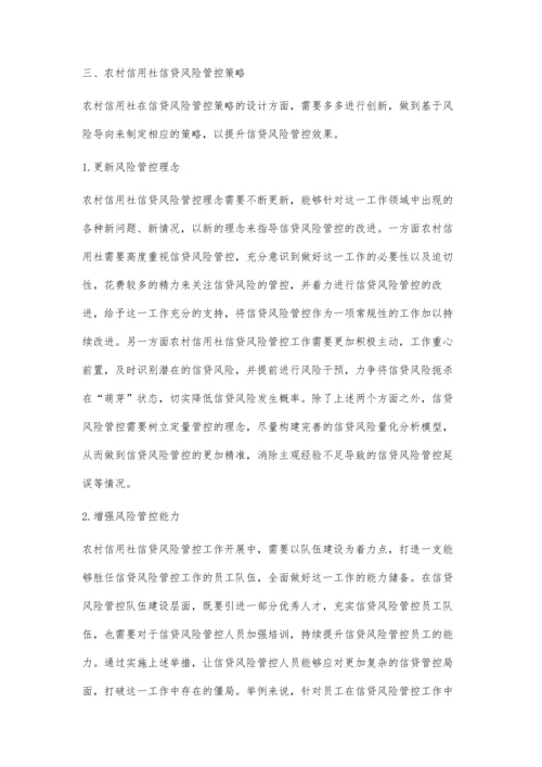 农村信用社信贷风险管控思考.docx