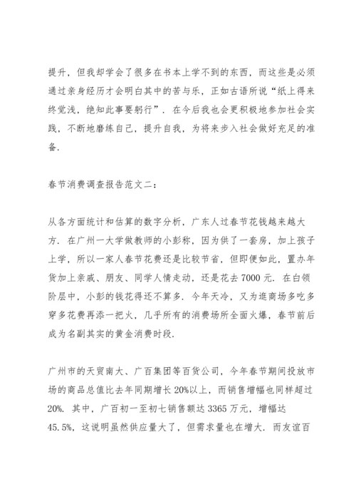 春节消费调查报告范文3篇.docx