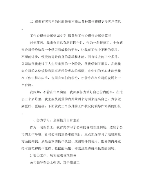 最新工作心得体会感悟300字服务员工作心得体会感悟(7篇)