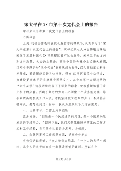 宋太平在XX市第十次党代会上的报告 (2).docx