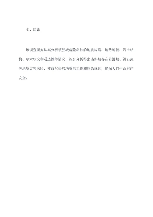 地质灾害评估调查报告
