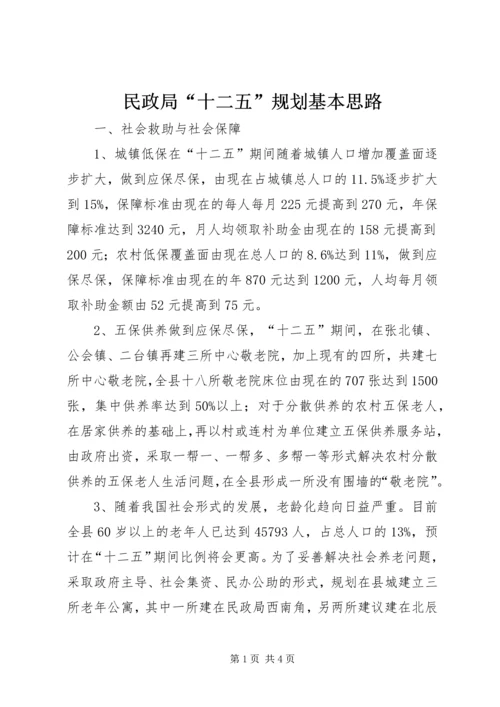 民政局“十二五”规划基本思路 (2).docx