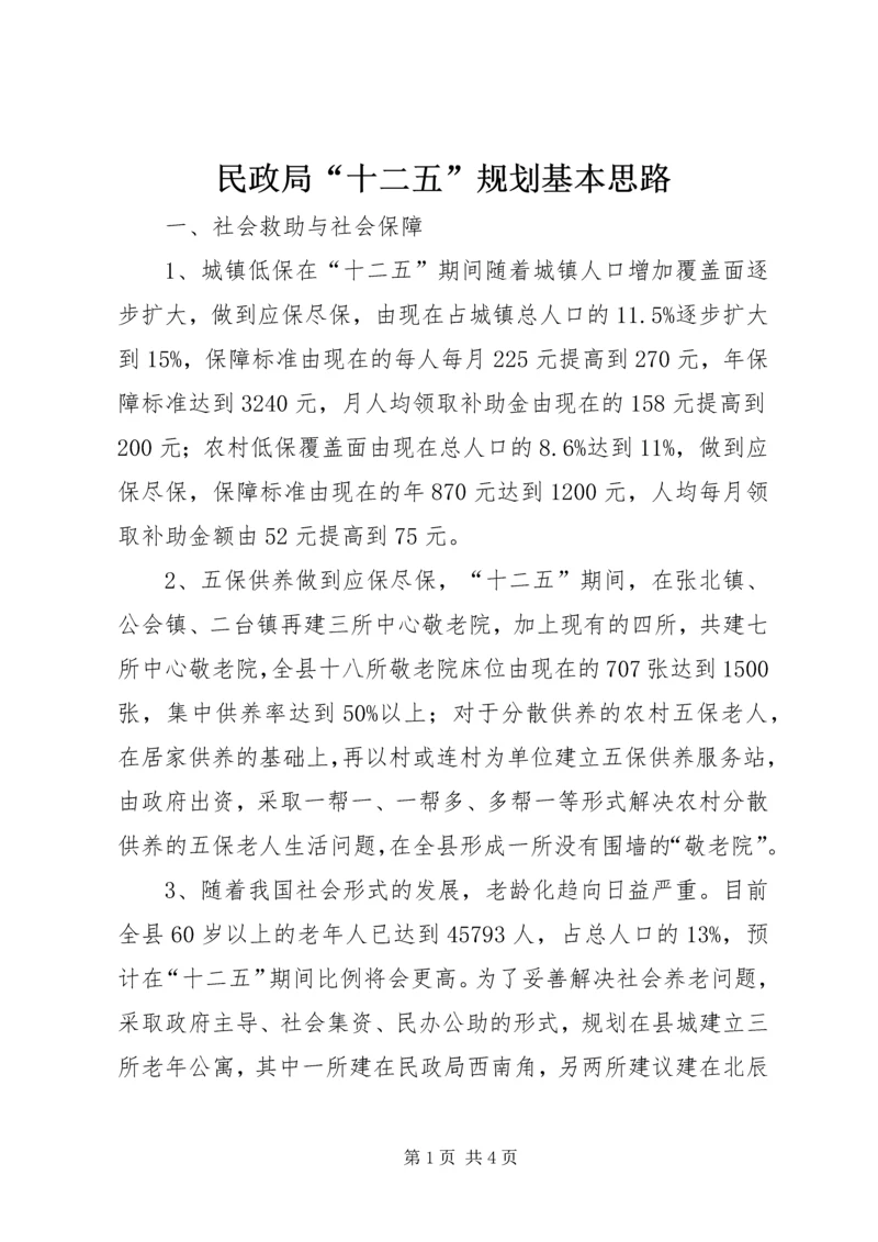 民政局“十二五”规划基本思路 (2).docx