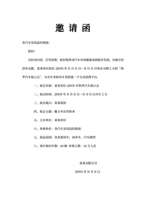 单位年度秋季汽车展示会邀请函word模板