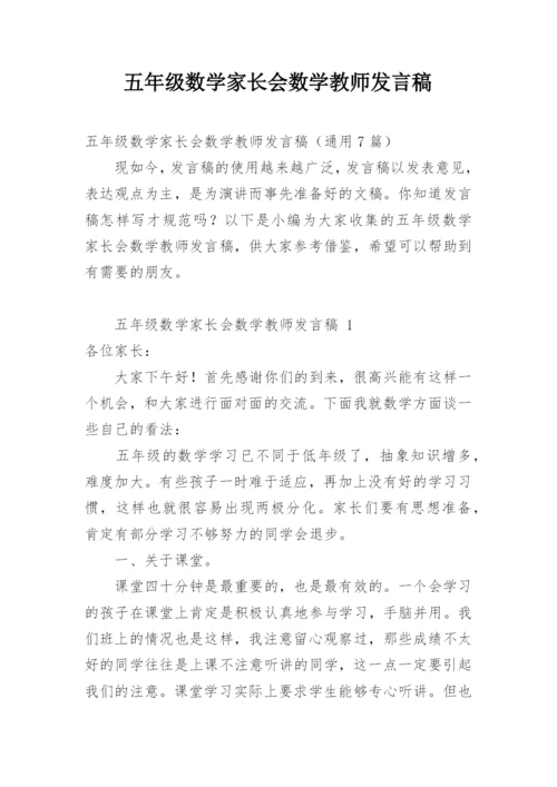 五年级数学家长会数学教师发言稿.docx