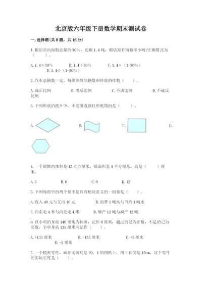 北京版六年级下册数学期末测试卷审定版.docx