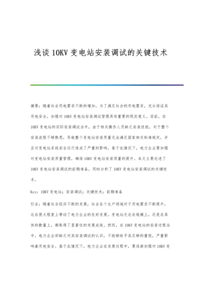 浅谈10KV变电站安装调试的关键技术.docx