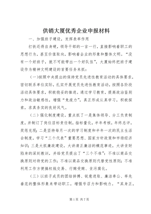 供销大厦优秀企业申报材料.docx