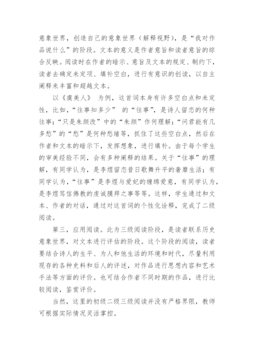 接受美学观照下的高中语文古典诗词教学策略论文.docx