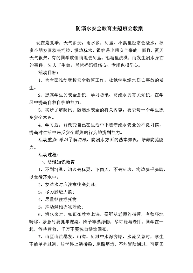 防溺水安全教育主题班会教案(共4页)