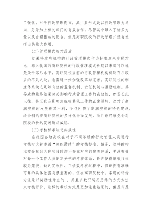 高职院校教育行政管理中执行力的构建的论文.docx