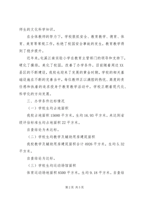 学校基本办学标准自查自评报告 (2).docx