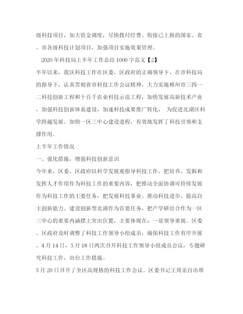 精编之年科技局上半年工作总结1000字范文.docx