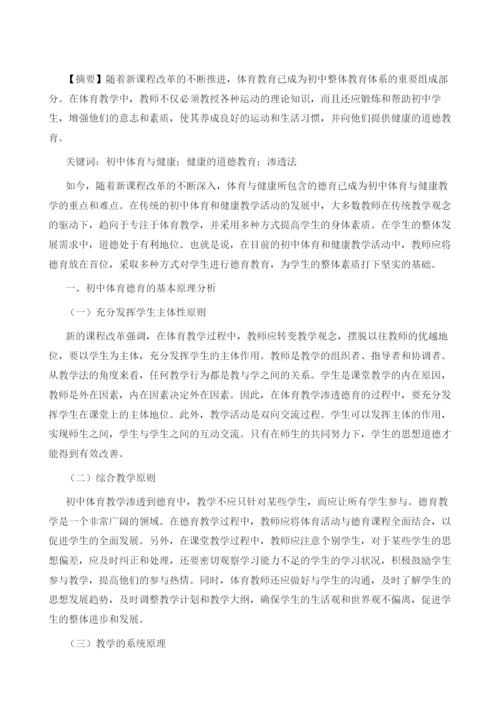 初中体育与健康德育渗透方式探究.docx