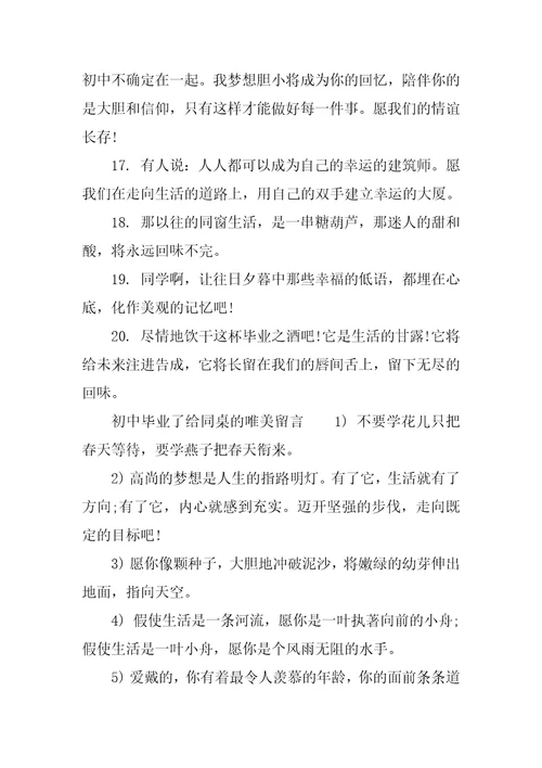 初中毕业了给同桌留言全文完整