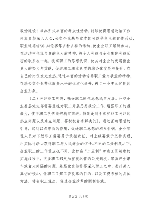 公交企业思想政治建设分析.docx