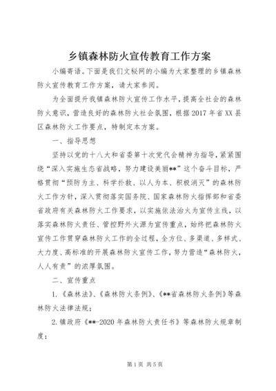 乡镇森林防火宣传教育工作方案.docx