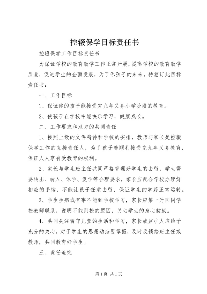 控辍保学目标责任书.docx